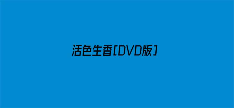 活色生香[DVD版]